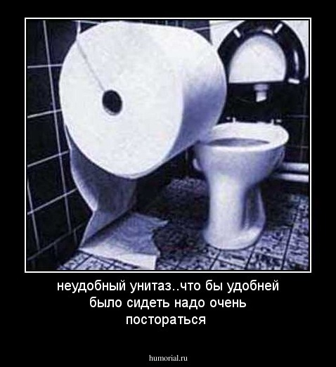 неудобный унитаз..что бы удобней было сидеть надо очень постораться
