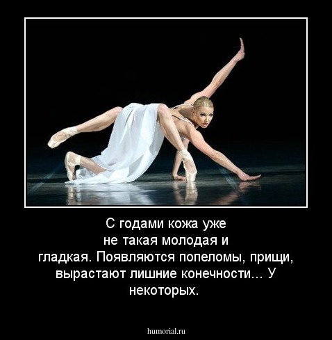 С годами кожа уже не такая молодая и гладкая. Появляются попеломы, прищи, вырастают лишние конечности... У некоторых.