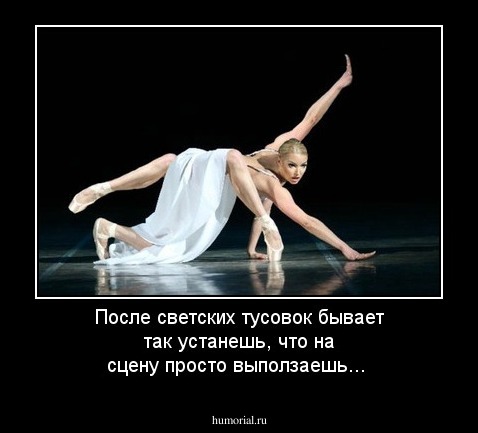 После светских тусовок бывает так устанешь, что на сцену просто выползаешь...