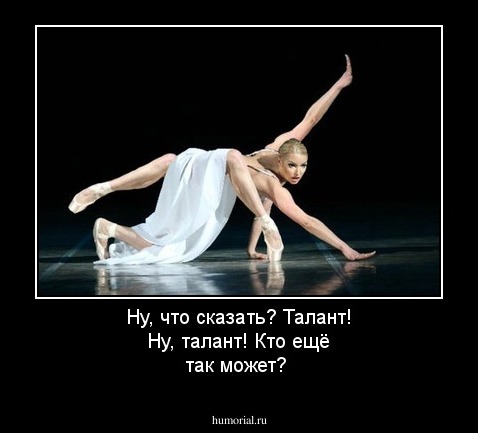 Ну, что сказать? Талант! Ну, талант! Кто ещё так может?
