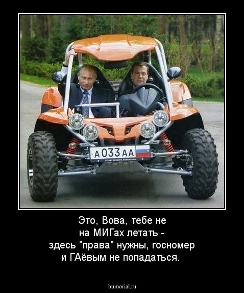 Это, Вова, тебе не на МИГах летать - здесь "права" нужны, госномер и ГАёвым не попадаться.