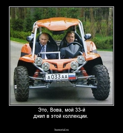 Это, Вова, мой 33-й джип в этой коллекции.