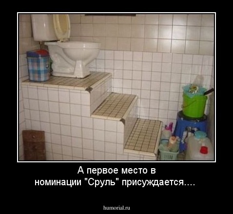 А первое место в номинации "Сруль" присуждается....