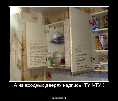 А на входных дверях надпись: ТУК-ТУК