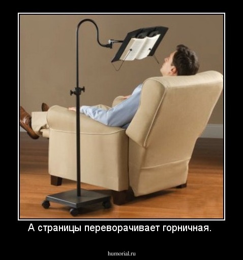 А страницы переворачивает горничная.