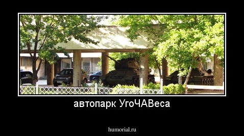 автопарк УгоЧАВеса