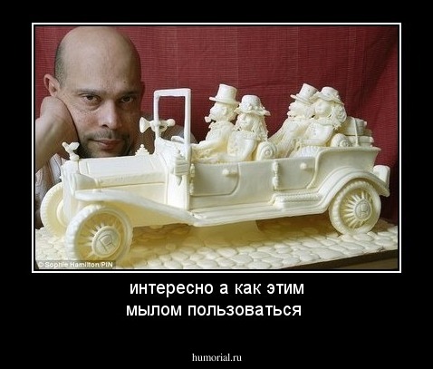 интересно а как этим мылом пользоваться