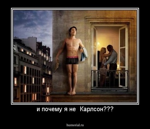 и почему я не  Карлсон???