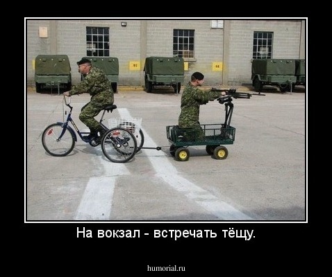 На вокзал - встречать тёщу.
