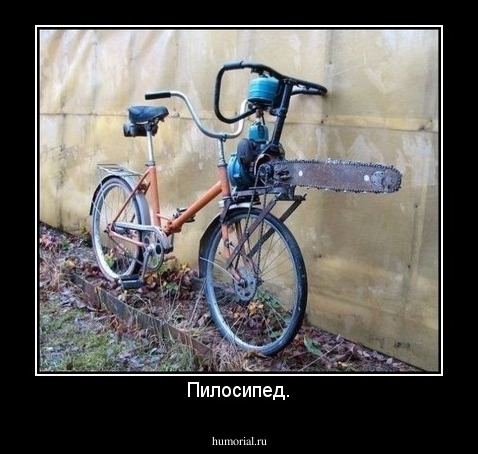 Пилосипед.
