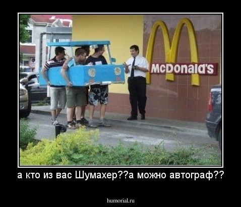 а кто из вас Шумахер??а можно автограф??