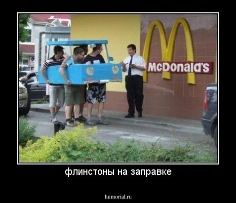 флинстоны на заправке