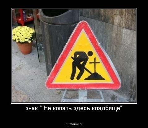 знак " Не копать,здесь кладбище"