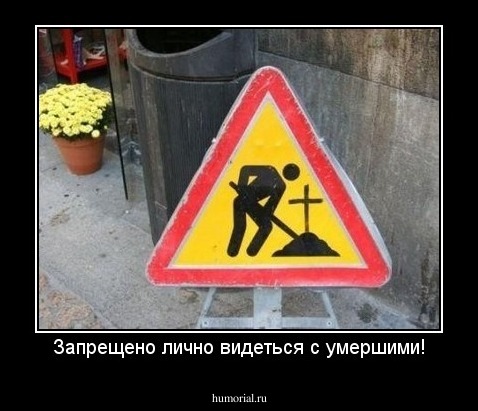 Запрещено лично видеться с умершими!