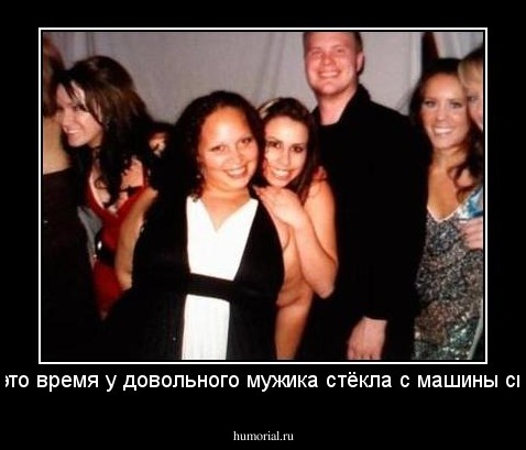 А в это время у довольного мужика стёкла с машины сняли.