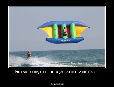 Бэтмен опух от безделья и пьянства...