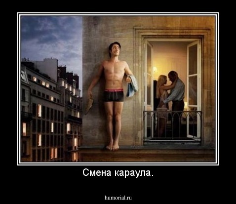 Смена караула.