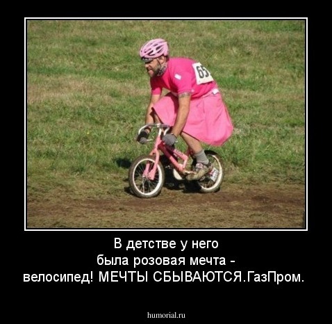 В детстве у него была розовая мечта - велосипед! МЕЧТЫ СБЫВАЮТСЯ.ГазПром.