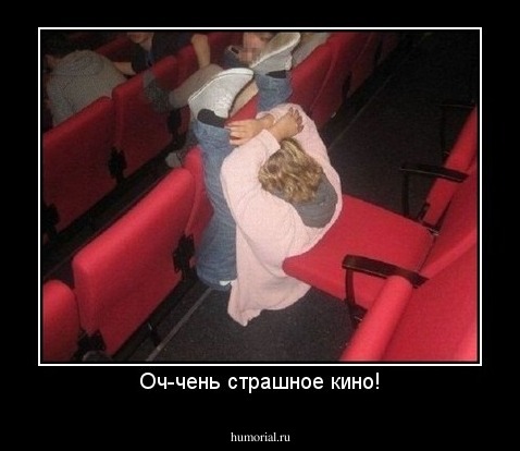 Оч-чень страшное кино!