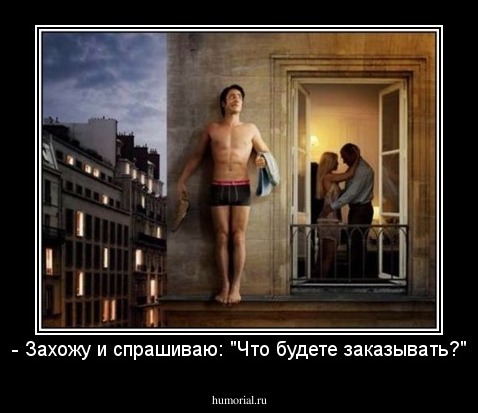 - Захожу и спрашиваю: "Что будете заказывать?"