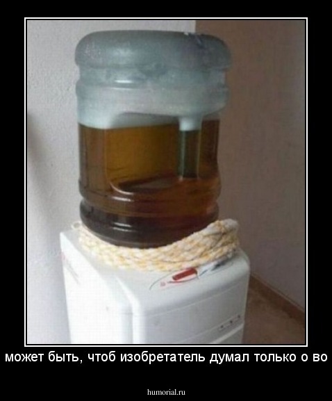Не может быть, чтоб изобретатель думал только о воде.