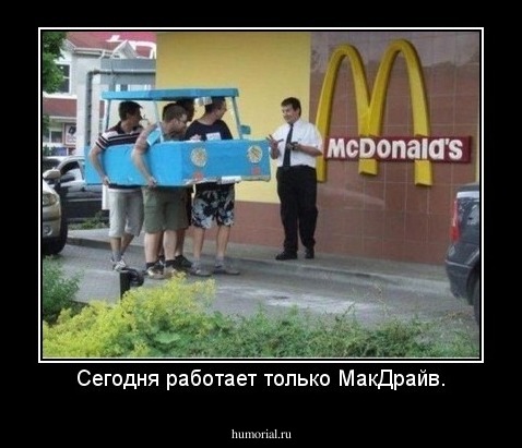 Сегодня работает только МакДрайв.