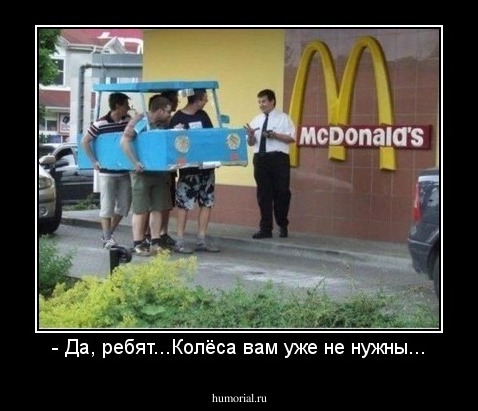 - Да, ребят...Колёса вам уже не нужны...