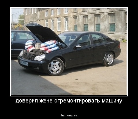доверил жене отремонтировать машину
