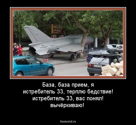 База, база прием, я истребитель 33, терплю бедствие! истребитель 33, вас понял! вычёркиваю!