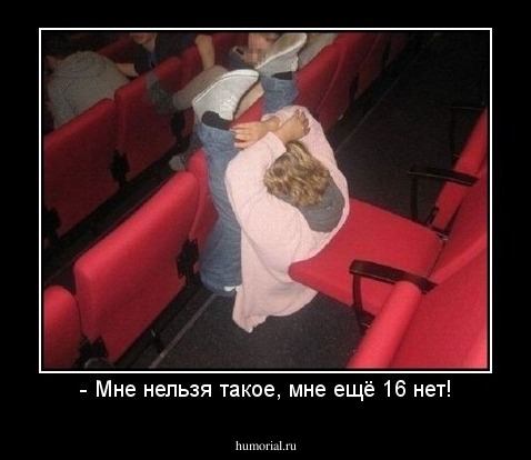 - Мне нельзя такое, мне ещё 16 нет!