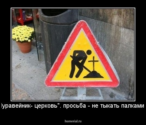 "Муравейник- церковь". просьба - не тыкать палками....