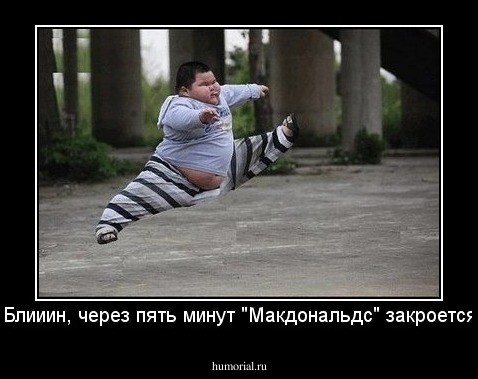 Блииин, через пять минут "Макдональдс" закроется