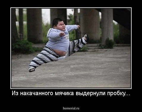 Из накачанного мячика выдернули пробку...