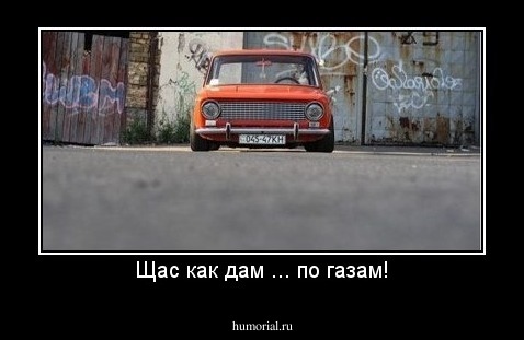 Щас как дам ... по газам!