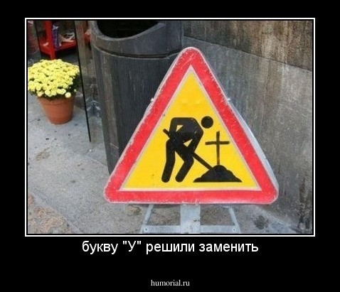 букву "У" решили заменить