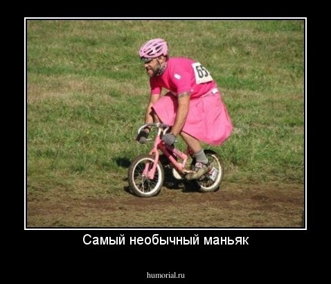 Самый необычный маньяк
