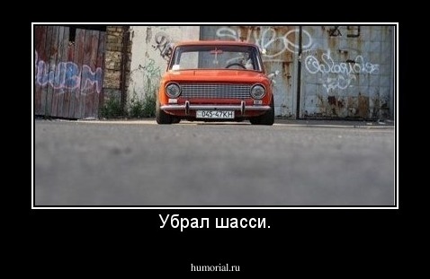 Убрал шасси.