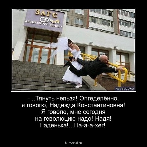 - ..Тянуть  нельзя!  Опгеделённо, я говогю, Надежда Константиновна!  Я говогю, мне сегодня на геволюцию надо!  Надя! Наденька!...На-а-а-хег!
