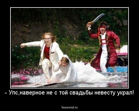 - Упс,наверное не с той свадьбы невесту украл!