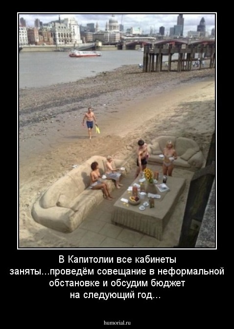 В Капитолии все кабинеты заняты...проведём совещание в неформальной обстановке и обсудим бюджет на следующий год...