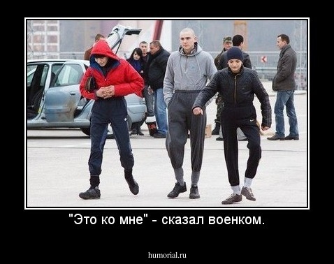 "Это ко мне" - сказал военком.