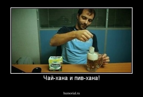 Чай-хана и пив-хана!
