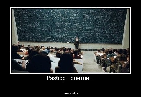 Разбор полётов...