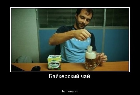 Байкерский чай.