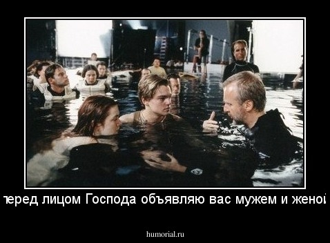 ...перед лицом Господа объявляю вас мужем и женой...