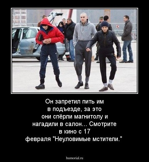 Он запретил пить им в подъезде, за это они спёрли магнитолу и нагадили в салон... Смотрите в кино с 17 февраля "Неуловимые мстители."
