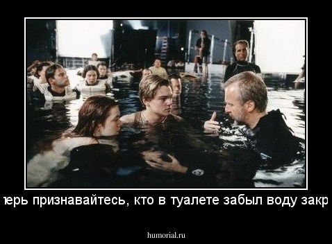 А теперь признавайтесь, кто в туалете забыл воду закрыть?