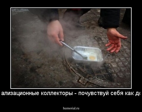 Канализационные коллекторы - почувствуй себя как дома.