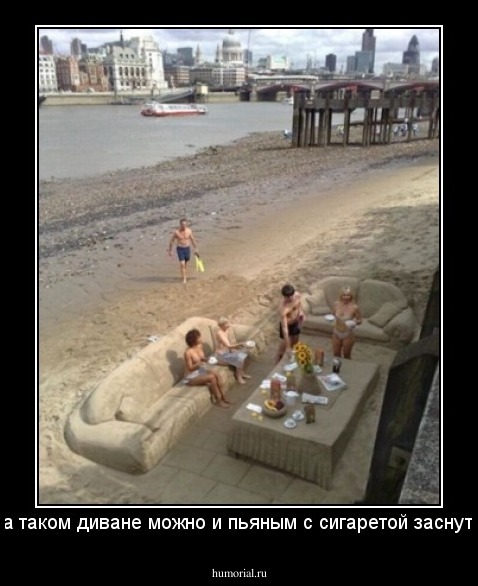 На таком диване можно и пьяным с сигаретой заснуть.