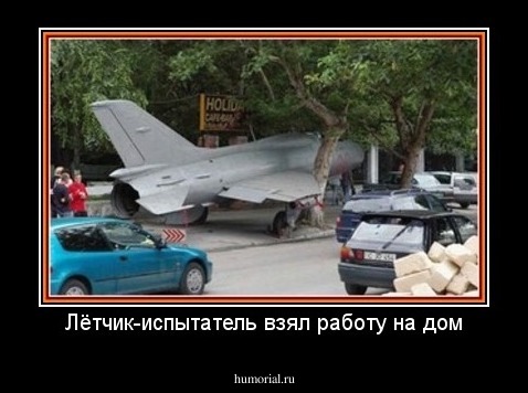 Лётчик-испытатель взял работу на дом
